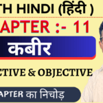 Class 11th Hindi Core कबीर Objective Questions