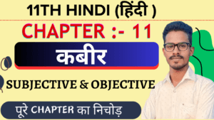 Class 11th Hindi Core कबीर Objective Questions