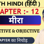 Class 11th Hindi Core मिरा Objective Questions