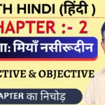 Class 11th Hindi Core Chapter 2 Objective Questions