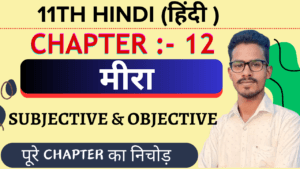 Class 11th Hindi Core मिरा Objective Questions