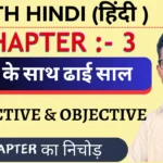 Class 11th Hindi Core Chapter 3 Objective Questions