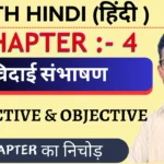 Class 11th Hindi Core Chapter 4 Objective Questions