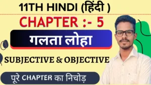 Class 11th Hindi Core गलता लोहा Objective Questions