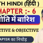 Class 11th Hindi Core स्पीति में बारिश Objective Questions