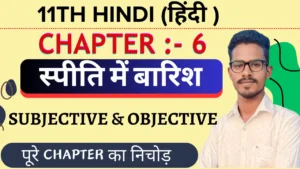 Class 11th Hindi Core स्पीति में बारिश Objective Questions