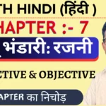 Class 11th Hindi Core रजनी Objective Questions
