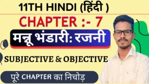 Class 11th Hindi Core रजनी Objective Questions