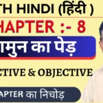 Class 11th Hindi Core जामुन का पेड़ Objective Questions
