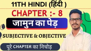 Class 11th Hindi Core जामुन का पेड़ Objective Questions