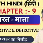 Class 11th Hindi Core भारत माता Objective Questions