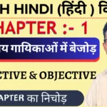 Class 11th hindi vitaan chapter 1 भारतीय गायिकाओं में बेजोड़