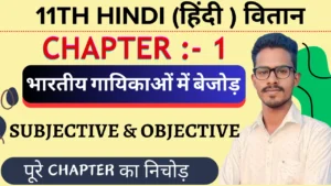 Class 11th hindi vitaan chapter 1 भारतीय गायिकाओं में बेजोड़