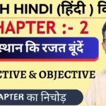Class 11th hindi vitan chapter 2 राजस्थान की रजत बूंदे