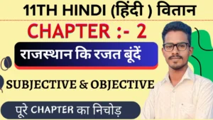 Class 11th hindi vitan chapter 2 राजस्थान की रजत बूंदे