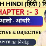 Class 11th hindi vitan chapter 3 आलो आंधारि