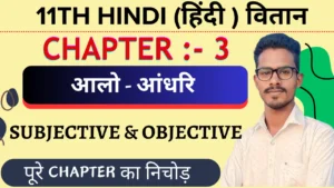 Class 11th hindi vitan chapter 3 आलो आंधारि