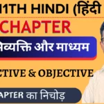 class 11 hindi abhivyakti aur madhyam important questions