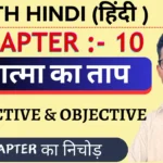 Class 11th Hindi Core आत्मा का ताप Objective Questions