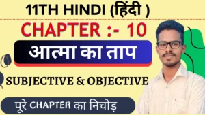 Class 11th Hindi Core आत्मा का ताप Objective Questions