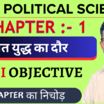 Class 12 Political Science Chapter 1 Important Questions