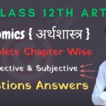 Class 12th Arts Economics Ka Important Question Answer