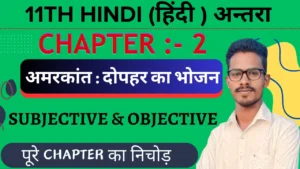 Class 11 Hindi Antra chapter 2 dopahar ka bhojan