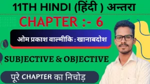 Class 11 Hindi Elective Antra khanabadosh Important Questions