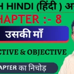 Class 11 Hindi Elective Antra uski maa Important Questions