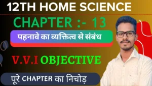 Class 12th Home Science पहनावे का व्यक्तित्व से संबंध Objective Question