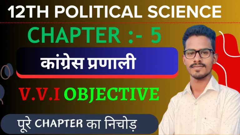 Class 12 Political Science 2nd Book Chapter 5 Important Questions