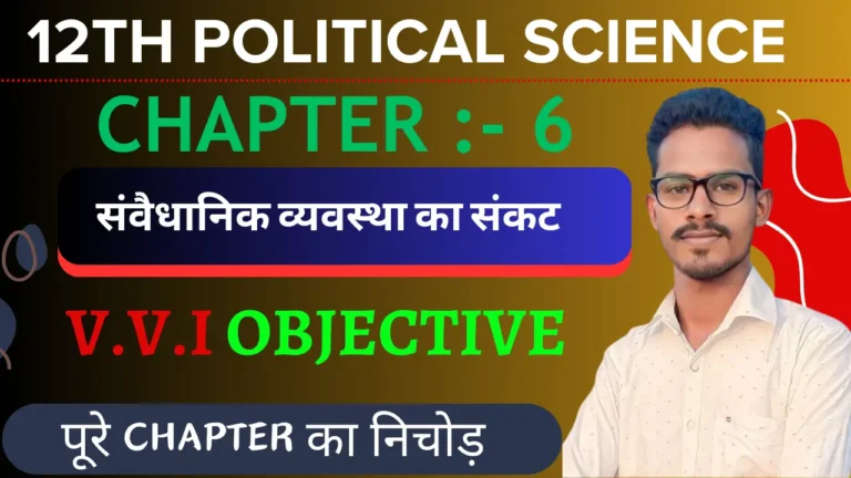 Class 12 Political Science 2nd Book Chapter 6 Important Questions
