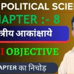 Class 12 Political Science 2nd Book Chapter 8 Important Questions