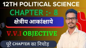 Class 12 Political Science 2nd Book Chapter 8 Important Questions