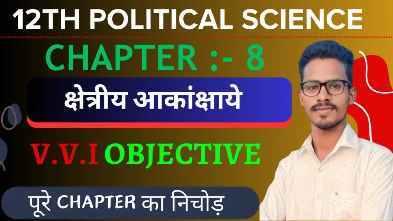 Class 12 Political Science 2nd Book Chapter 8 Important Questions