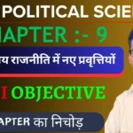 Class 12 Political Science 2nd Book Chapter 9 Important Questions