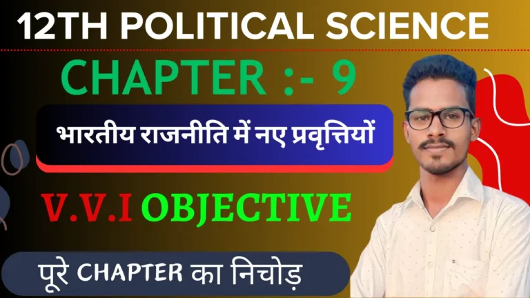 Class 12 Political Science 2nd Book Chapter 9 Important Questions