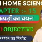 Class 12th Home Science  कपड़ों का चयन Objective Question