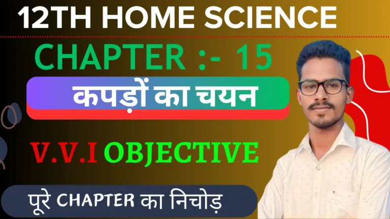 Class 12th Home Science  कपड़ों का चयन Objective Question