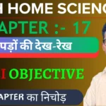 Class 12th Home Science  कपड़ों की देख-रेख Objective Question