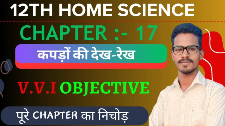 Class 12th Home Science  कपड़ों की देख-रेख Objective Question