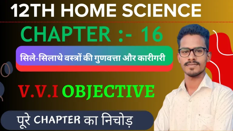 Class 12th Home Science  सिले-सिलाये वस्त्रों की गुणवत्ता और कारीगरी Objective Question